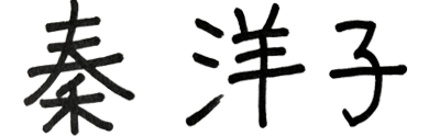 秦洋子